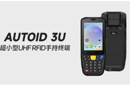 東集AUTOID 3U RFID手持機(jī)：產(chǎn)線(xiàn)工具管理移動(dòng)幫手